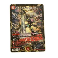   トレカ デュエルマスターズ 偽りの希望 鬼丸「終斗」 SRP7/Y25 Bランク