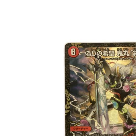   トレカ デュエルマスターズ 偽りの希望 鬼丸「終斗」 SRP7/Y25