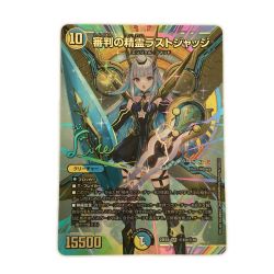 ζζ  トレカ デュエルマスターズ 審判の精霊ラストジャッジ 24EX4SRH1T/H10 Bランク