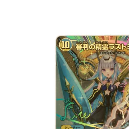   トレカ デュエルマスターズ 審判の精霊ラストジャッジ 24EX4SRH1T/H10
