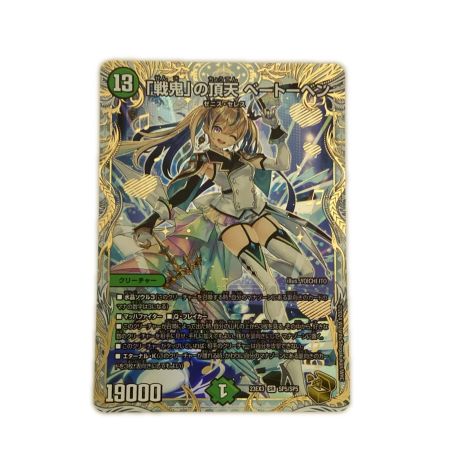   トレカ デュエルマスターズ 「戦鬼」の頂天 ベートーベン DM23EX3SP5/SP5