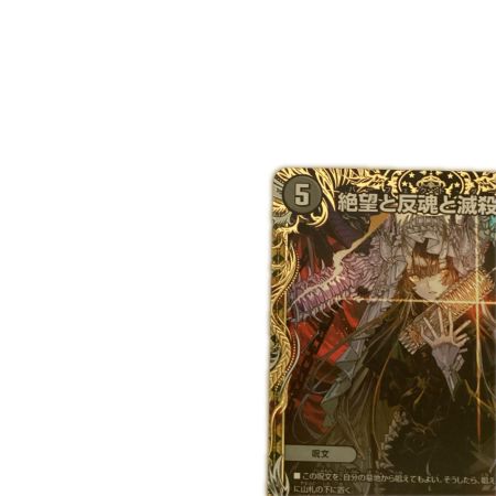  トレカ デュエルマスターズ 絶望と反魂と滅殺の決断 DM23RP4SP5/SP4