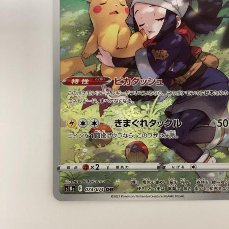   トレカ ポケモンカード ピカチュウ 073/071/S10A/B CHR