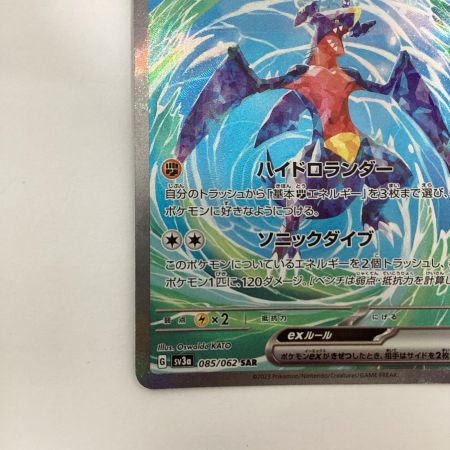   トレカ ポケモンカード ガブリアス 085/062/SV3A/B SAR