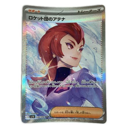   トレカ ポケモンカード ロケット団のアテナ 128/098/SV10/B SAR