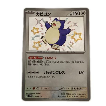   トレカ ポケモンカード カビゴン 310/190/SV4a/B
