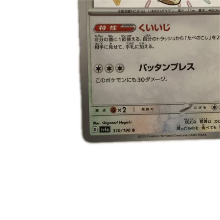   トレカ ポケモンカード カビゴン 310/190/SV4a/B