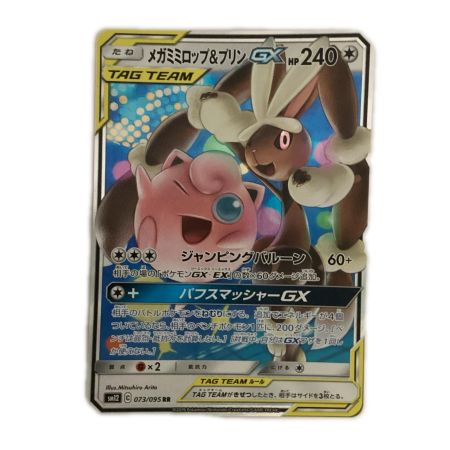   トレカ ポケモンカード メガミミロップ＆プリンGX 073/095/SM12/B