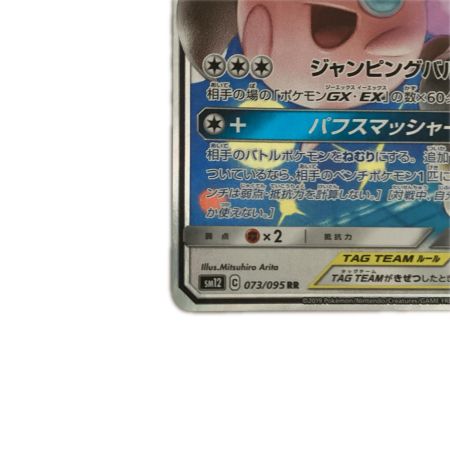   トレカ ポケモンカード メガミミロップ＆プリンGX 073/095/SM12/B
