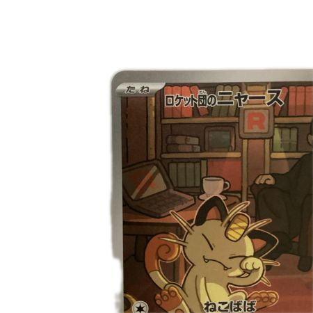   トレカ ポケモンカード ロケット団のニャース 109/098/SV10/B AR