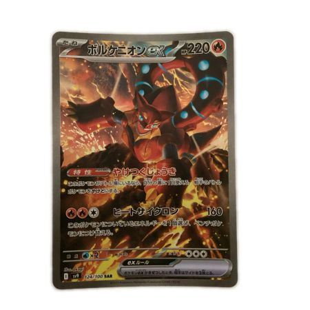   トレカ ポケモンカード ボルケニオンex 124/100/SV9/B SAR