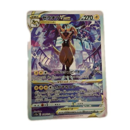   トレカ ポケモンカード ゼラオラVSTAR 220/172/S12a/B SAR