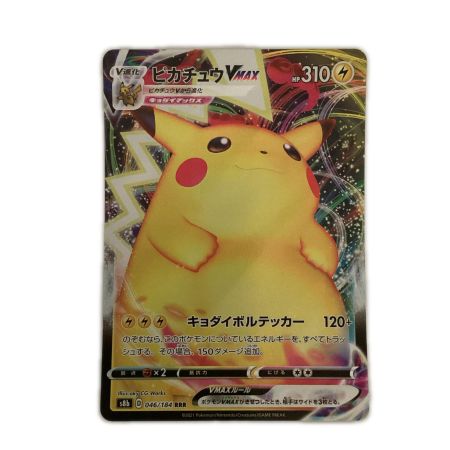   トレカ ポケモンカード ピカチュウVMAX 046/184/S8b/B RRR