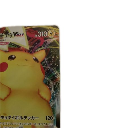  トレカ ポケモンカード ピカチュウVMAX 046/184/S8b/B RRR