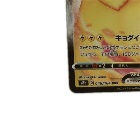   トレカ ポケモンカード ピカチュウVMAX 046/184/S8b/B RRR