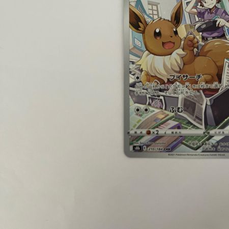   トレカ ポケモンカード イーブイ 210/184/S8b/B CHR
