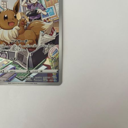   トレカ ポケモンカード イーブイ 210/184/S8b/B CHR