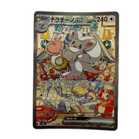   トレカ ポケモンカード チラチーノex 117/083/M4/B SAR