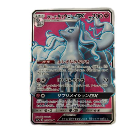   トレカ ポケモンカード アローラキュウコンGX 053/050/SM7b/B SR