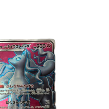   トレカ ポケモンカード アローラキュウコンGX 053/050/SM7b/B SR