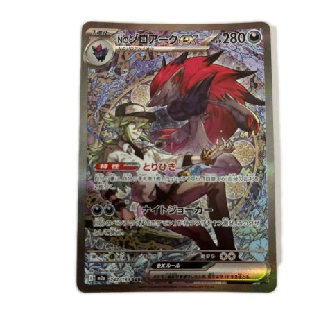   トレカ ポケモンカード Nのゾロアークex 242/193/M2a/B SAR