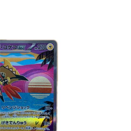   トレカ ポケモンカード カプ・コケコex 086/062/SV3a/B SAR