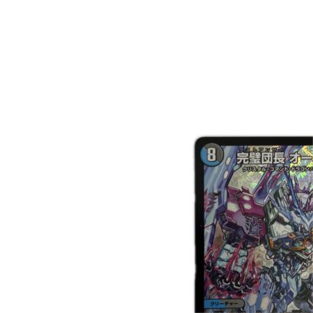   トレカ デュエルマスターズ 完璧団長 オーパーツ銃 26RP2SRS9/S11