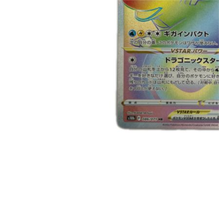   トレカ ポケモンカード カイリューVSTAR 086/071/S10b/B HR