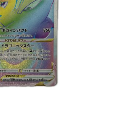   トレカ ポケモンカード カイリューVSTAR 086/071/S10b/B HR