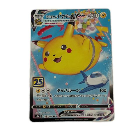 トレカ ポケモンカード そらをとぶピカチュウVMAX 024/028/S8a/B RRR