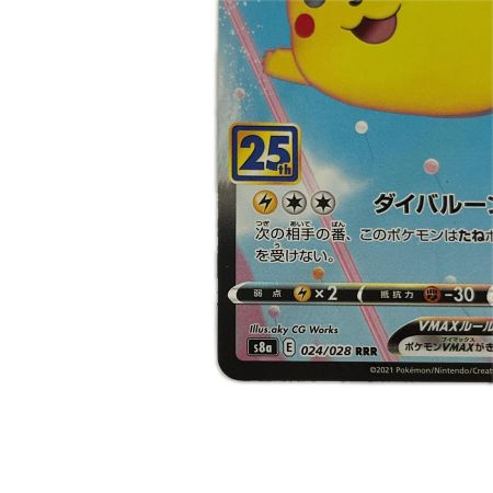 トレカ ポケモンカード そらをとぶピカチュウVMAX 024/028/S8a/B RRR