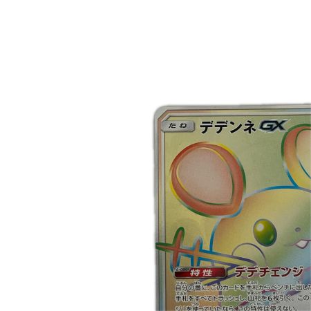   トレカ ポケモンカード デデンネGX 065/055/SM9a/B HR