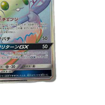   トレカ ポケモンカード デデンネGX 065/055/SM9a/B HR