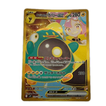   トレカ ポケモンカード ナンジャモのハラバリーex 130/100/SV9/B UR