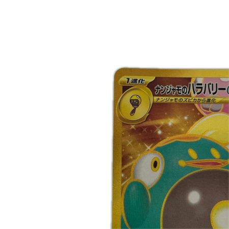   トレカ ポケモンカード ナンジャモのハラバリーex 130/100/SV9/B UR