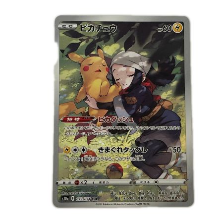   トレカ ポケモンカード ピカチュウ 073/071/S10a/B CHR