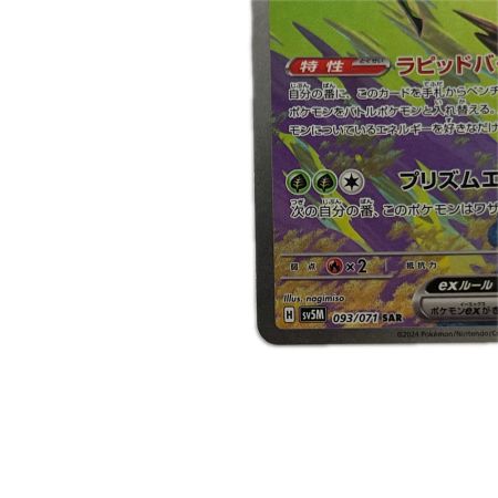   トレカ ポケモンカード テツノイサハex 093/071/SV5M/B SAR