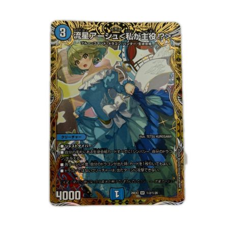   トレカ デュエルマスターズ 流星アーシュ＜私が主役！？＞ 26EX3SRH2/H20