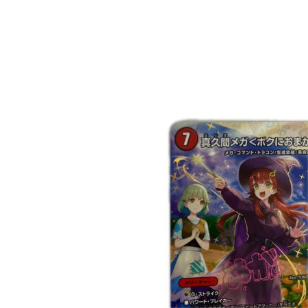   トレカ デュエルマスターズ 真久間メガ＜ボクにおまかせ！＞ 26EX3SRH4T/H20