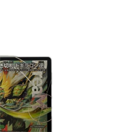 トレカ デュエルマスターズ 烈しき切札 ドギラゴン逆 26RP2DMRDM1/DM1
