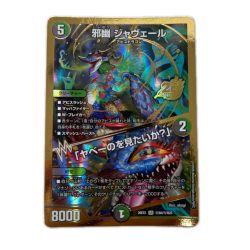 トレカ デュエルマスターズ 邪幽 ジャヴェール/「ヤベーのを見たいか？」 26EX1SRN4/N25 Bランク