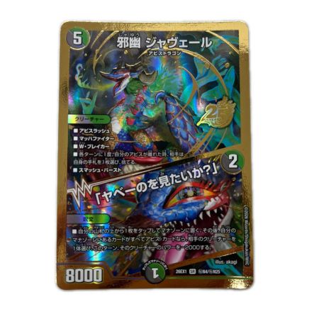 トレカ デュエルマスターズ 邪幽 ジャヴェール/「ヤベーのを見たいか？」 26EX1SRN4/N25