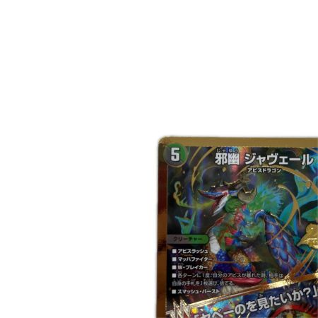 トレカ デュエルマスターズ 邪幽 ジャヴェール/「ヤベーのを見たいか？」 26EX1SRN4/N25