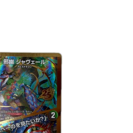 トレカ デュエルマスターズ 邪幽 ジャヴェール/「ヤベーのを見たいか？」 26EX1SRN4/N25