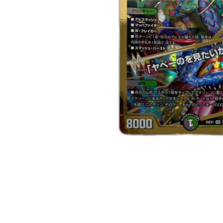 トレカ デュエルマスターズ 邪幽 ジャヴェール/「ヤベーのを見たいか？」 26EX1SRN4/N25