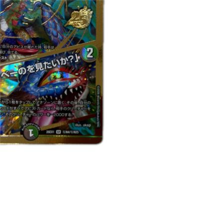 トレカ デュエルマスターズ 邪幽 ジャヴェール/「ヤベーのを見たいか？」 26EX1SRN4/N25