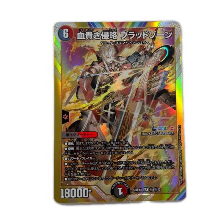 トレカ デュエルマスターズ 血貴き侵略 ブラッドゾーン DM24EX4H8/H10