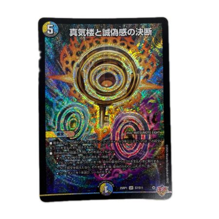 トレカ デュエルマスターズ 真気楼と誠偽感の決断 DM25RP1S7/S11