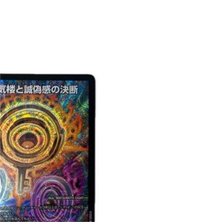 トレカ デュエルマスターズ 真気楼と誠偽感の決断 DM25RP1S7/S11