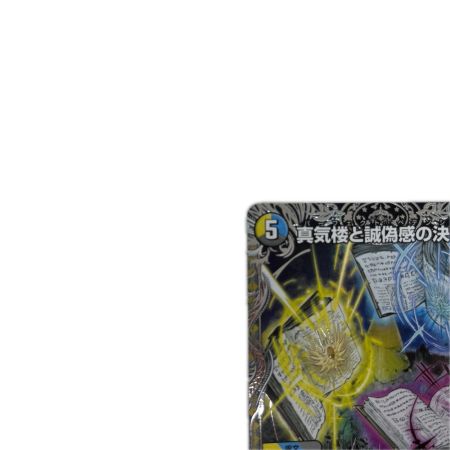トレカ デュエルマスターズ 真気楼と誠偽感の決断 26RP2SRTR7/TR9